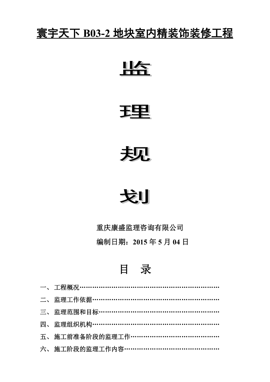 监理规划(精装修)(32页).doc_第2页