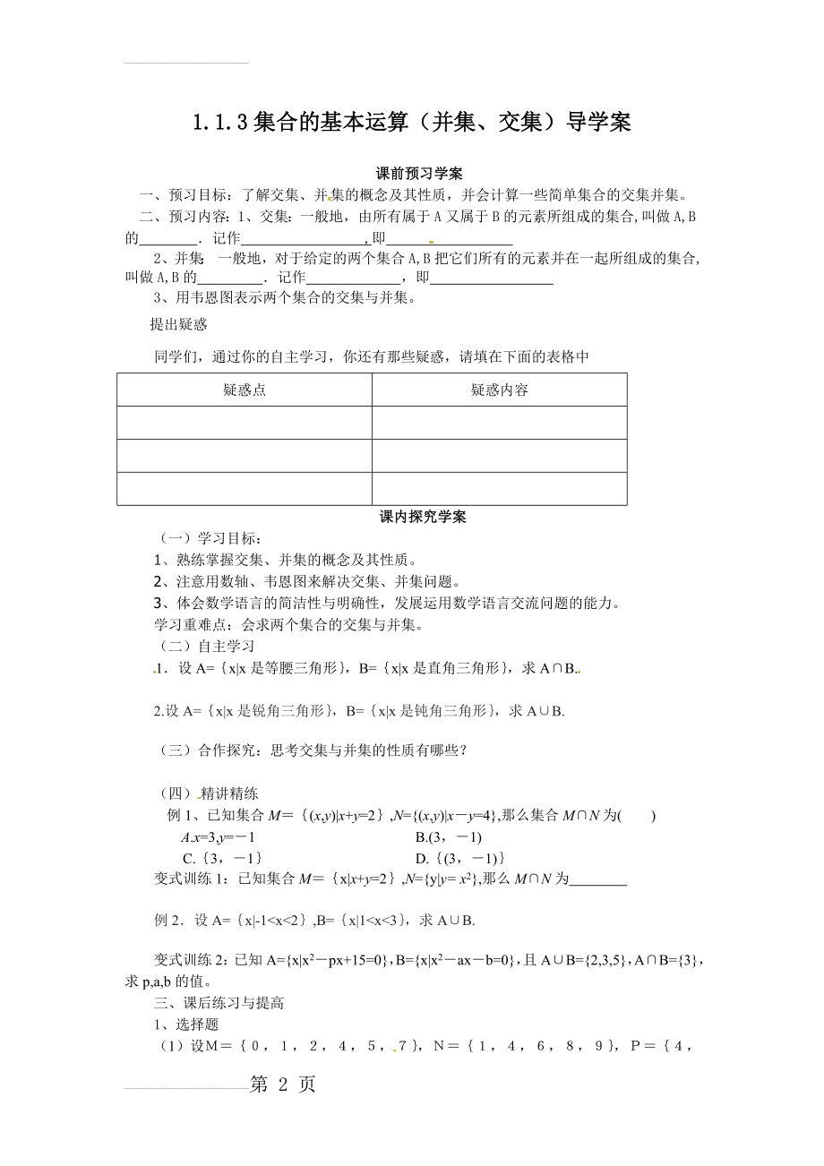 北师大版高中数学导学案《集合的基本运算（并集、交集）》导学案(3页).doc_第2页