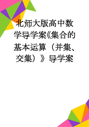 北师大版高中数学导学案《集合的基本运算（并集、交集）》导学案(3页).doc