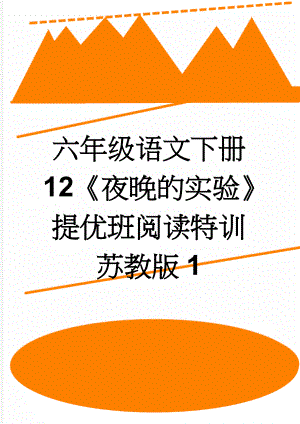 六年级语文下册 12《夜晚的实验》提优班阅读特训 苏教版1(3页).doc