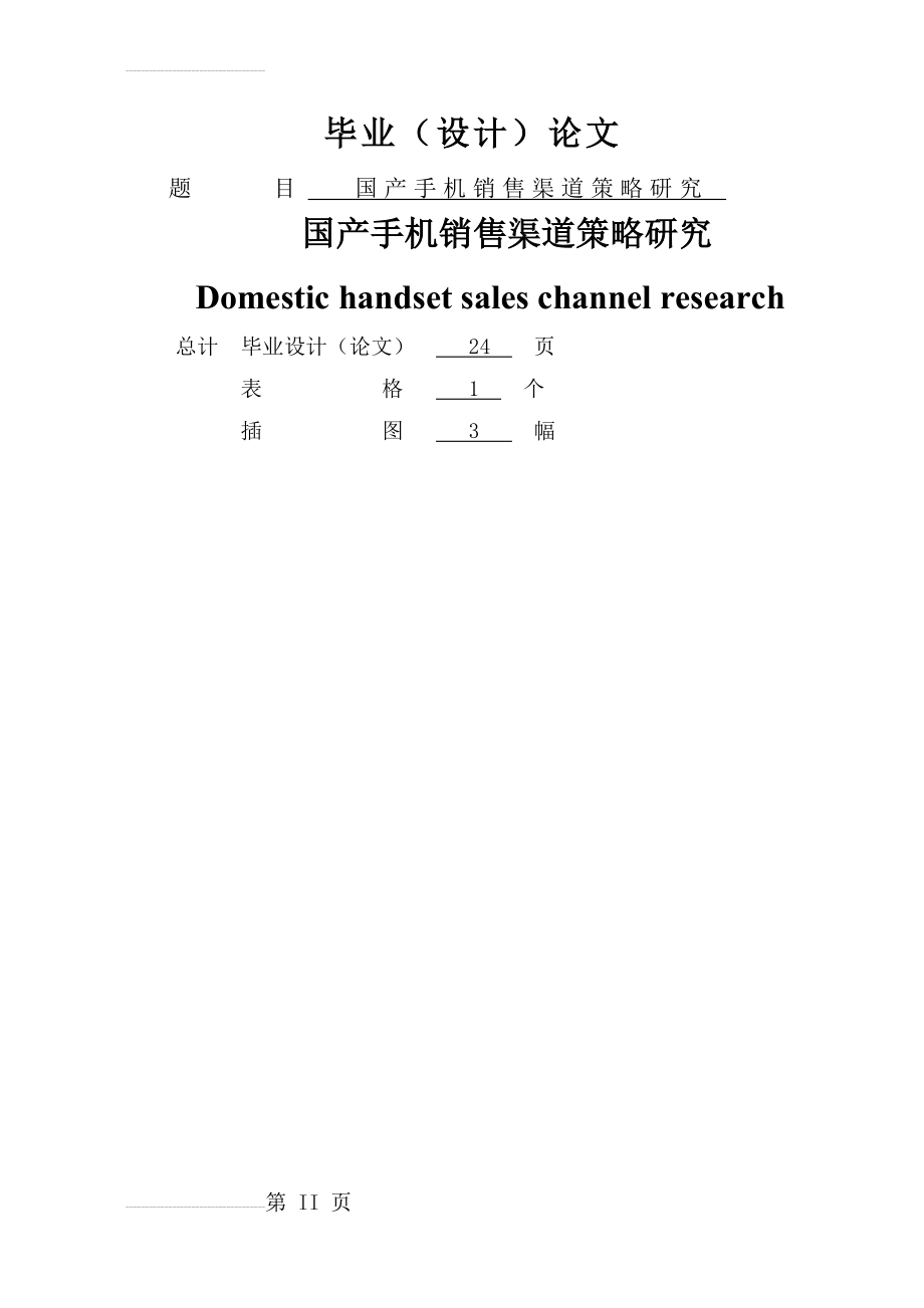 国产手机销售渠道策略研究本科毕业论文(23页).doc_第2页