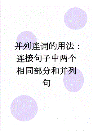 并列连词的用法：连接句子中两个相同部分和并列句(5页).doc