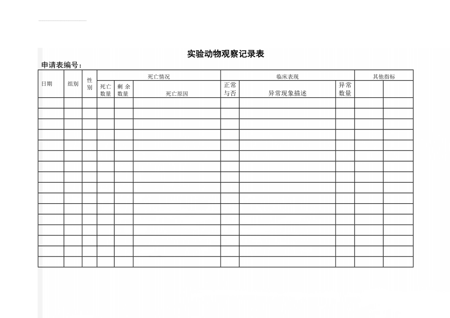 实验动物观察记录表(3页).doc_第1页