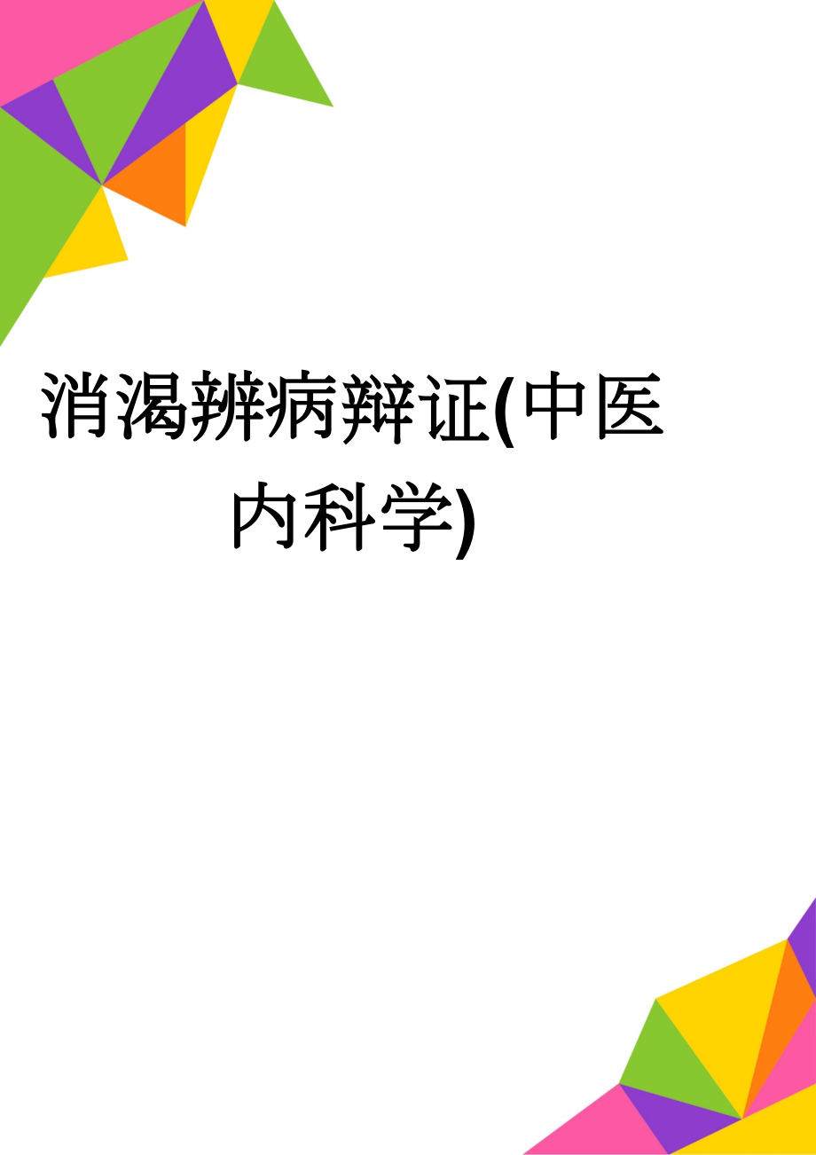 消渴辨病辩证(中医内科学)(2页).doc_第1页