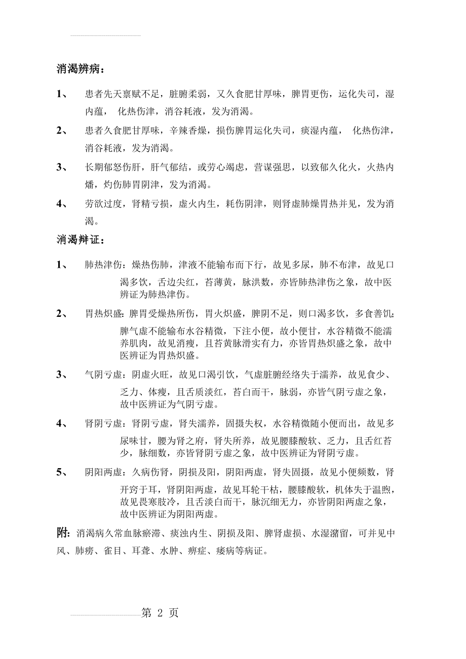 消渴辨病辩证(中医内科学)(2页).doc_第2页