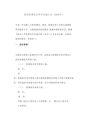 医学专题一医院医德医风考评实施办法(XX年).docx