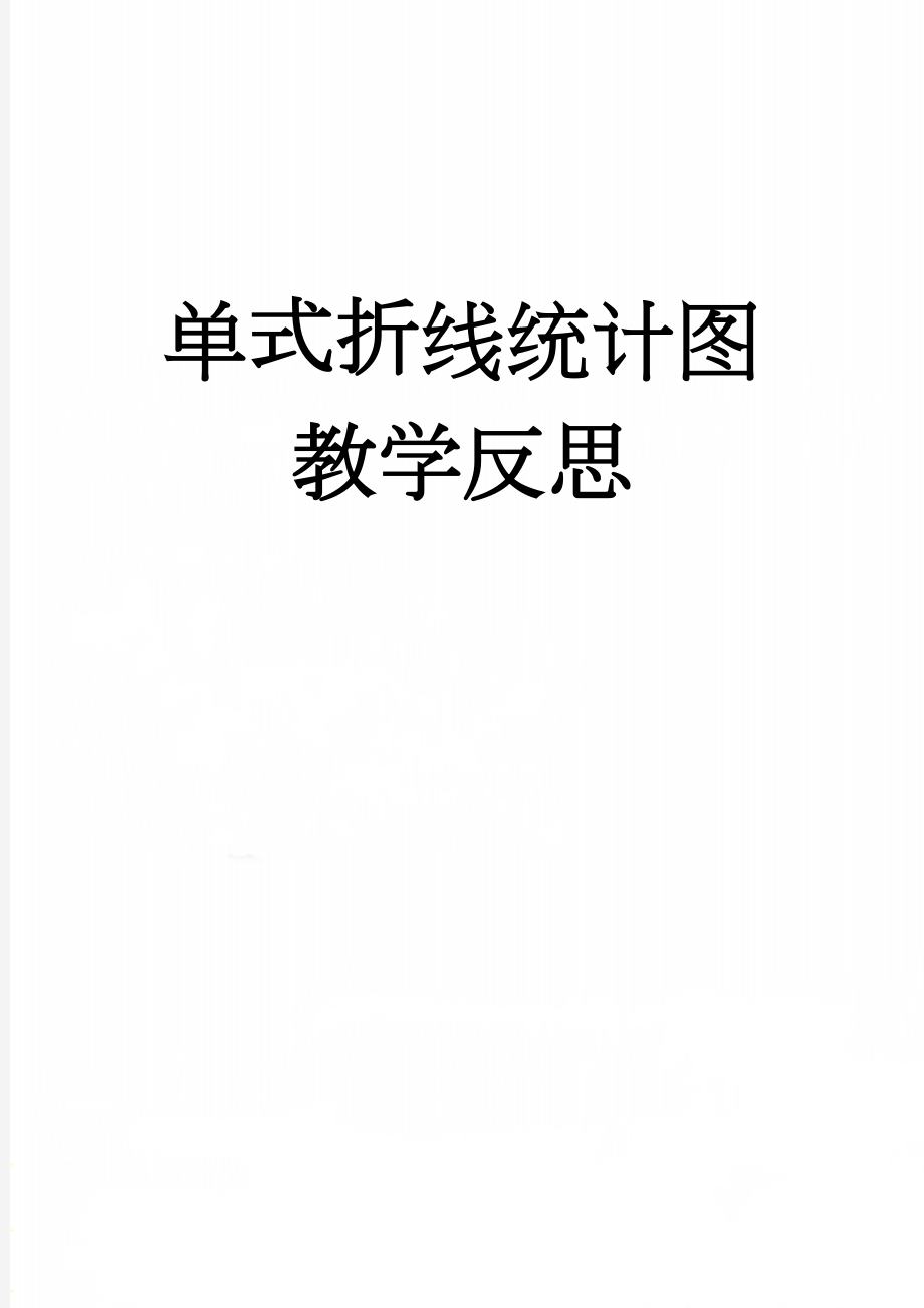 单式折线统计图教学反思(3页).doc_第1页