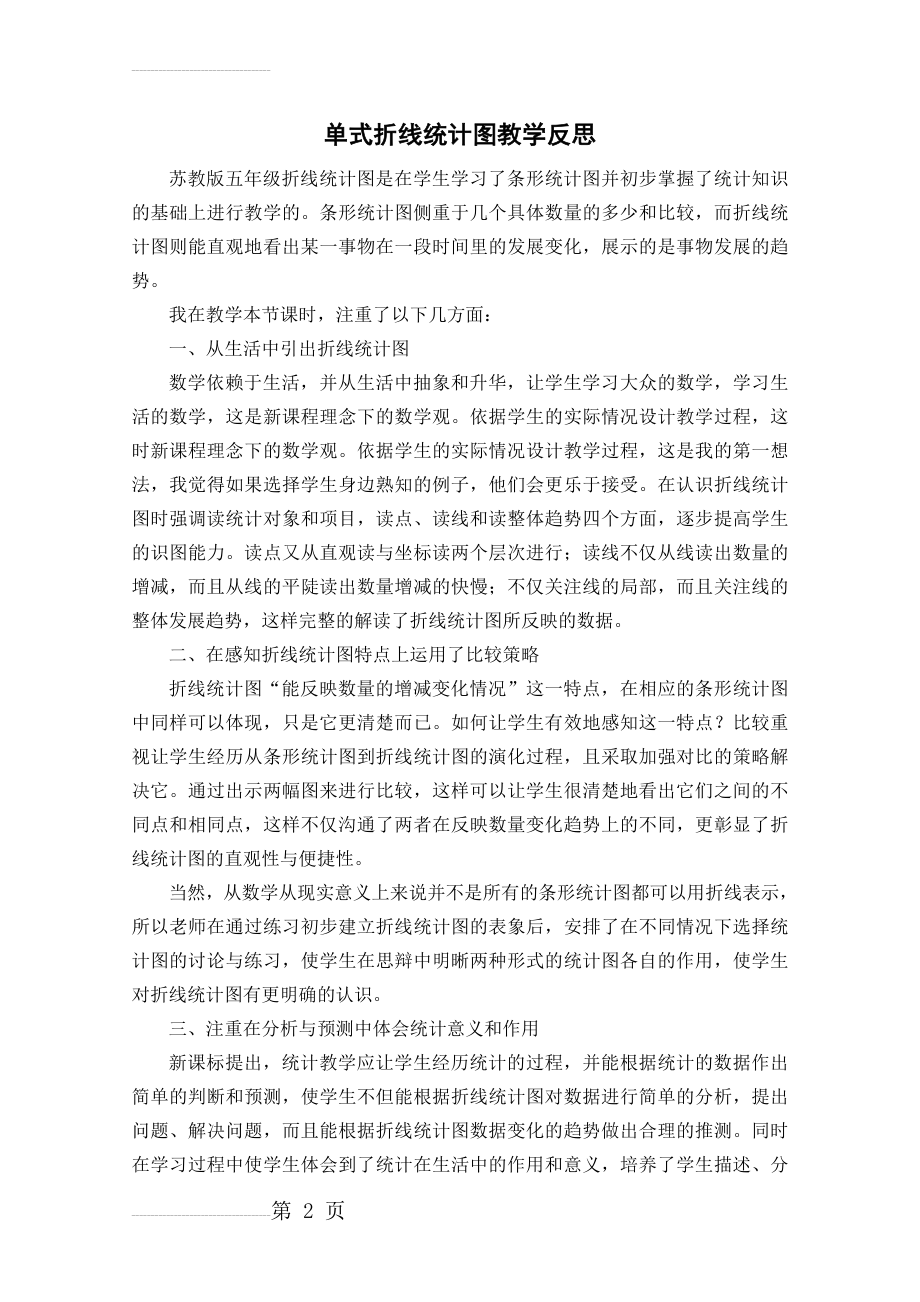 单式折线统计图教学反思(3页).doc_第2页