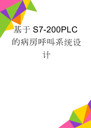 基于S7-200PLC的病房呼叫系统设计(20页).docx