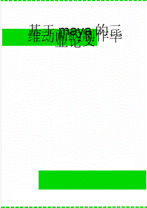 基于maya的三维动画的制作毕业论文(31页).doc