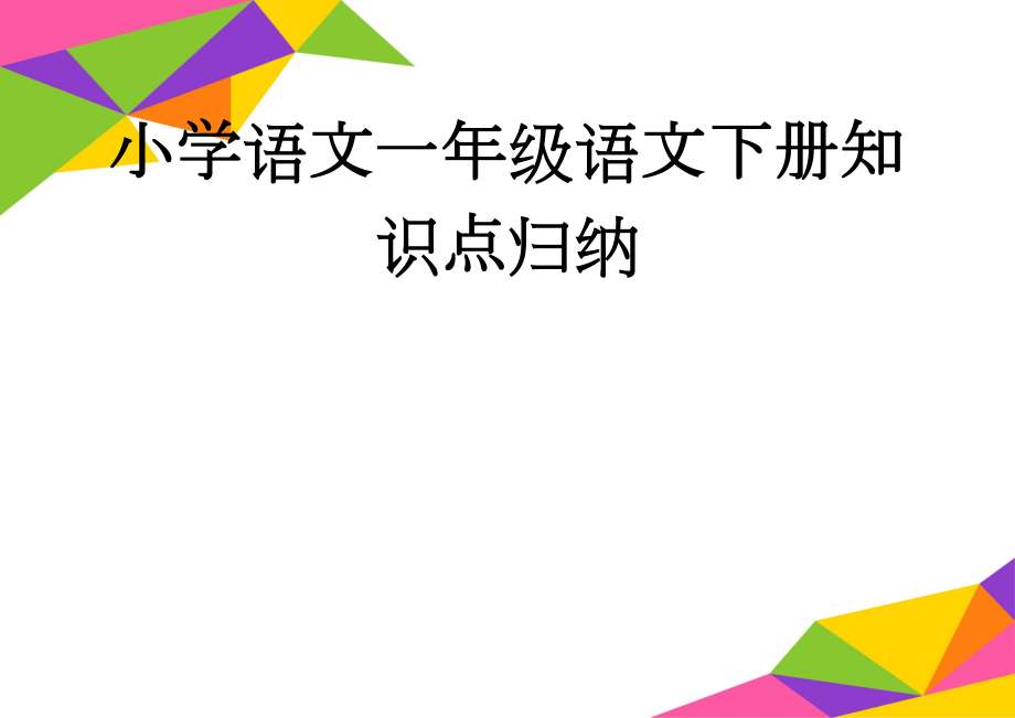 小学语文一年级语文下册知识点归纳(34页).doc_第1页