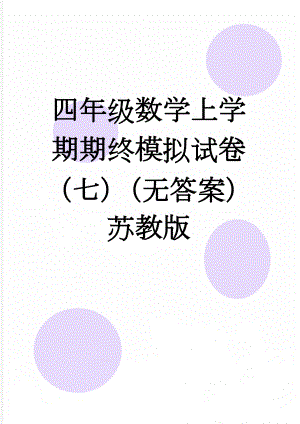 四年级数学上学期期终模拟试卷（七）（无答案） 苏教版(3页).doc