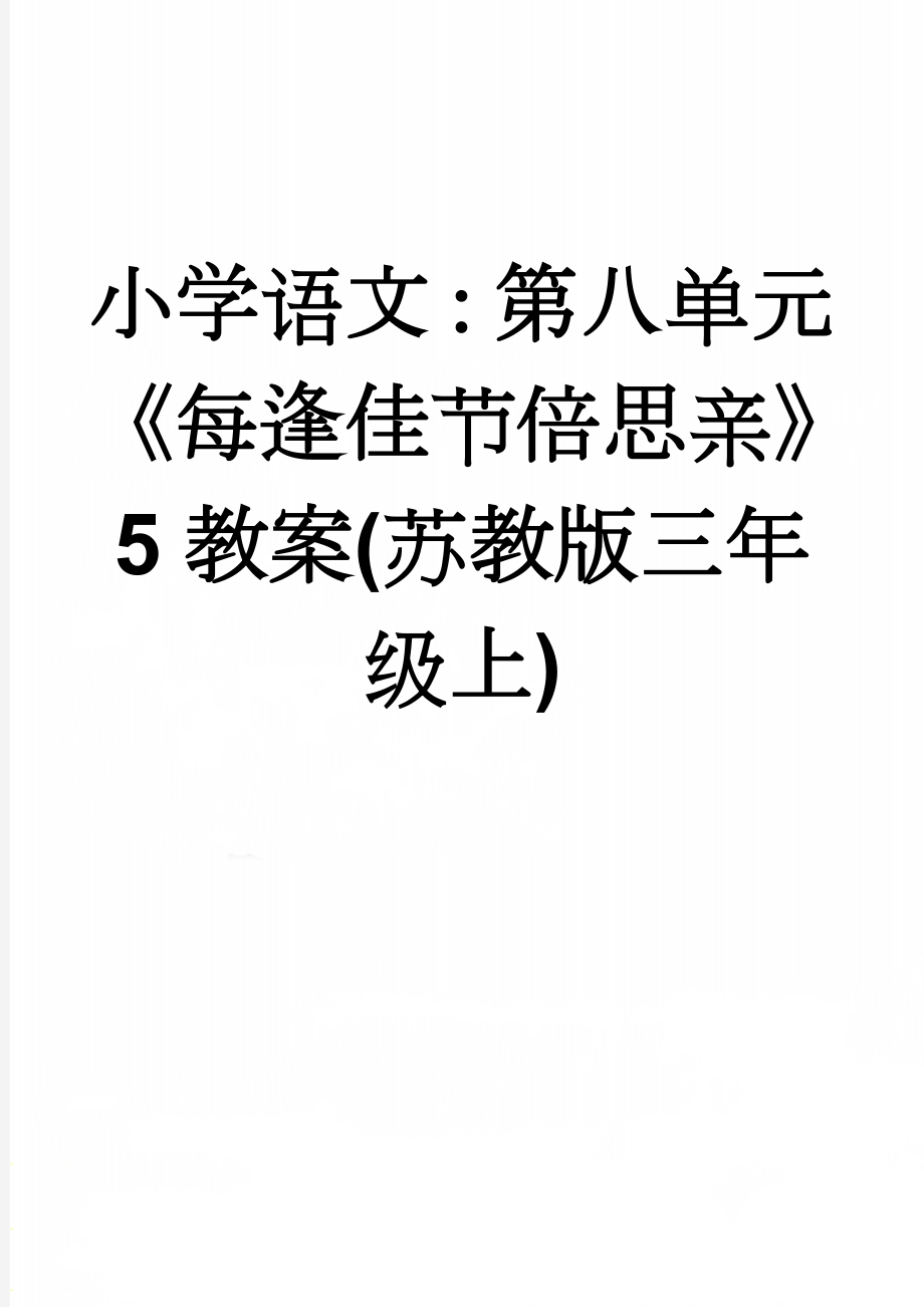 小学语文：第八单元《每逢佳节倍思亲》5教案(苏教版三年级上)(6页).doc_第1页