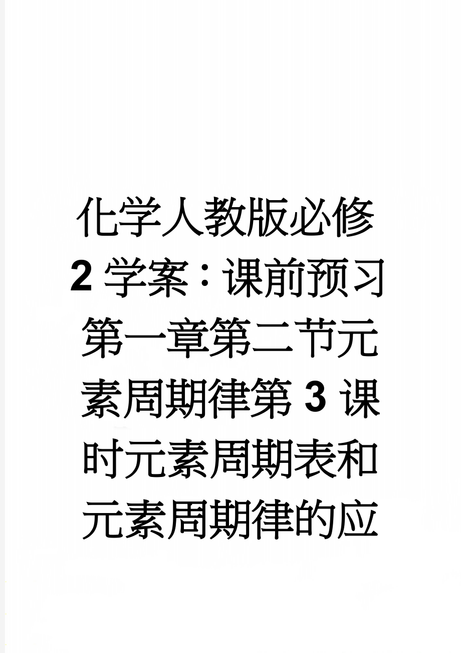 化学人教版必修2学案：课前预习 第一章第二节元素周期律第3课时元素周期表和元素周期律的应用 Word版含解析(2页).doc_第1页