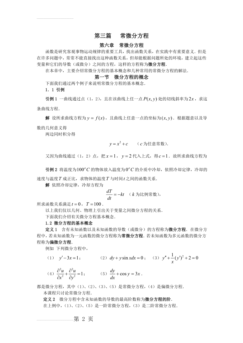 同济大学(高等数学)_第三篇_常微分方程(30页).doc_第2页