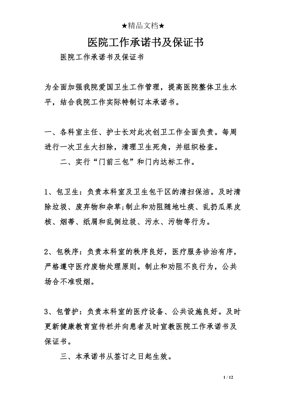 医学专题一医院工作承诺书及保证书.docx_第1页