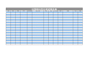 学校考试报名登记表.xls