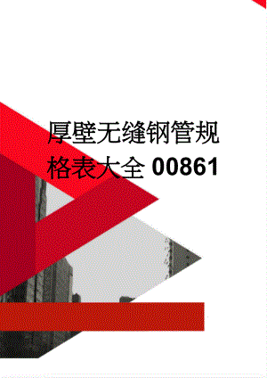 厚壁无缝钢管规格表大全00861(7页).doc