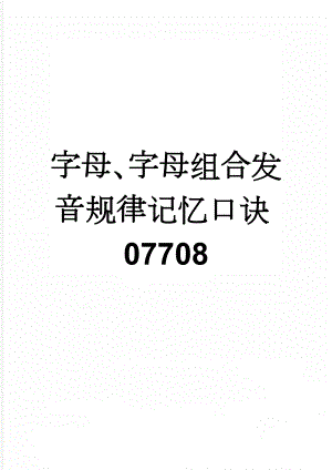 字母、字母组合发音规律记忆口诀07708(16页).doc