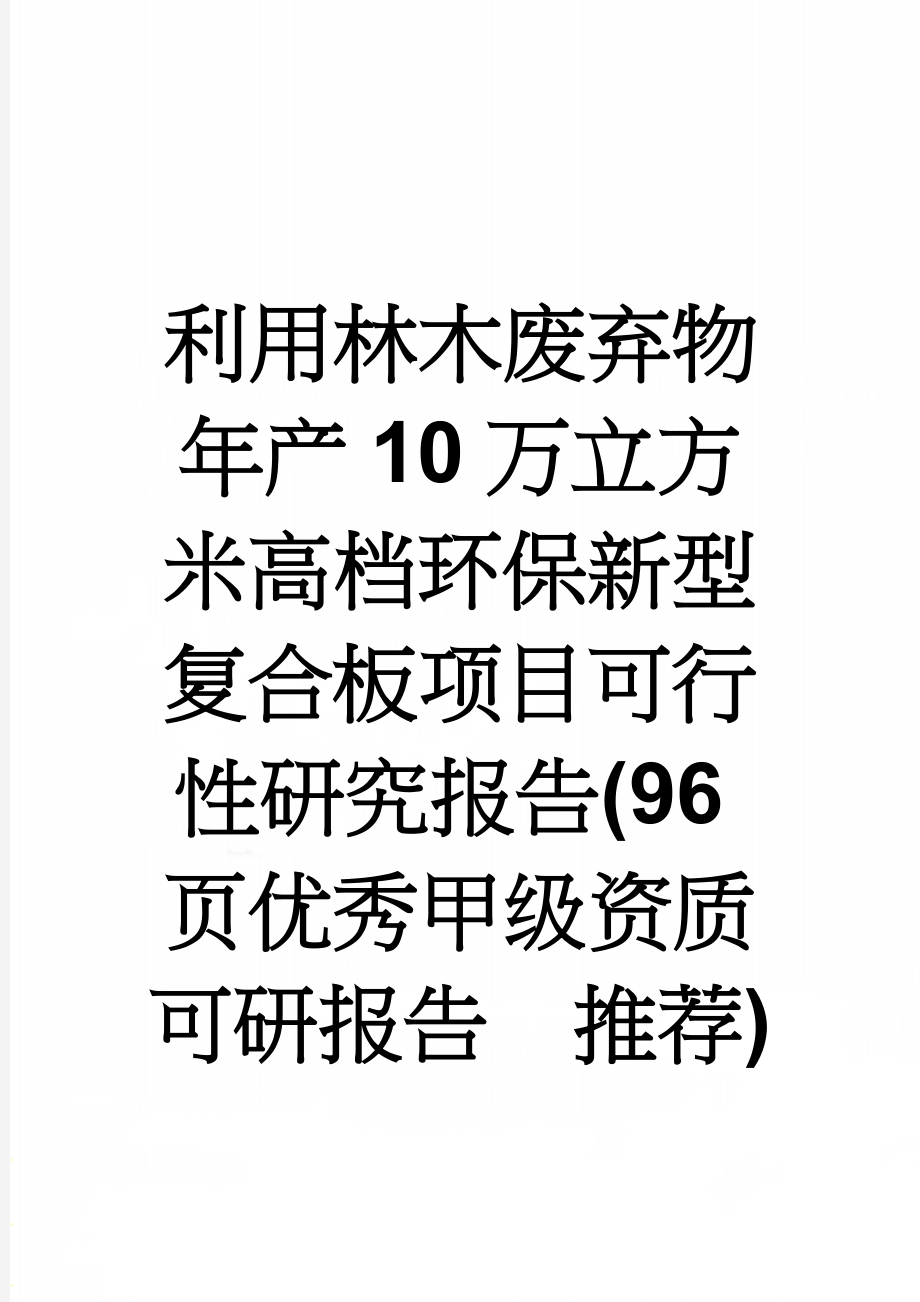 利用林木废弃物年产10万立方米高档环保新型复合板项目可行性研究报告(96页优秀甲级资质可研报告　推荐)(99页).doc_第1页