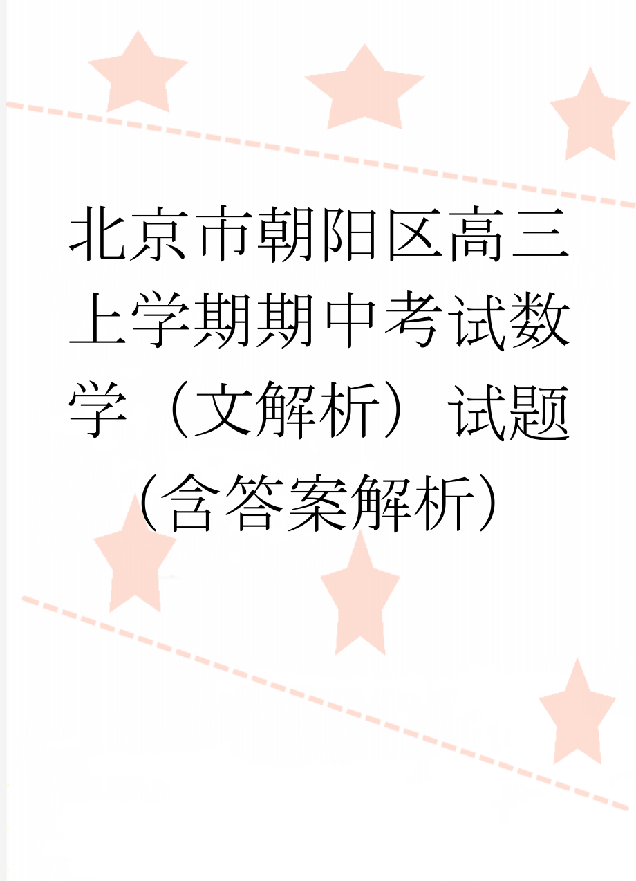 北京市朝阳区高三上学期期中考试数学（文解析）试题（含答案解析）(11页).doc_第1页