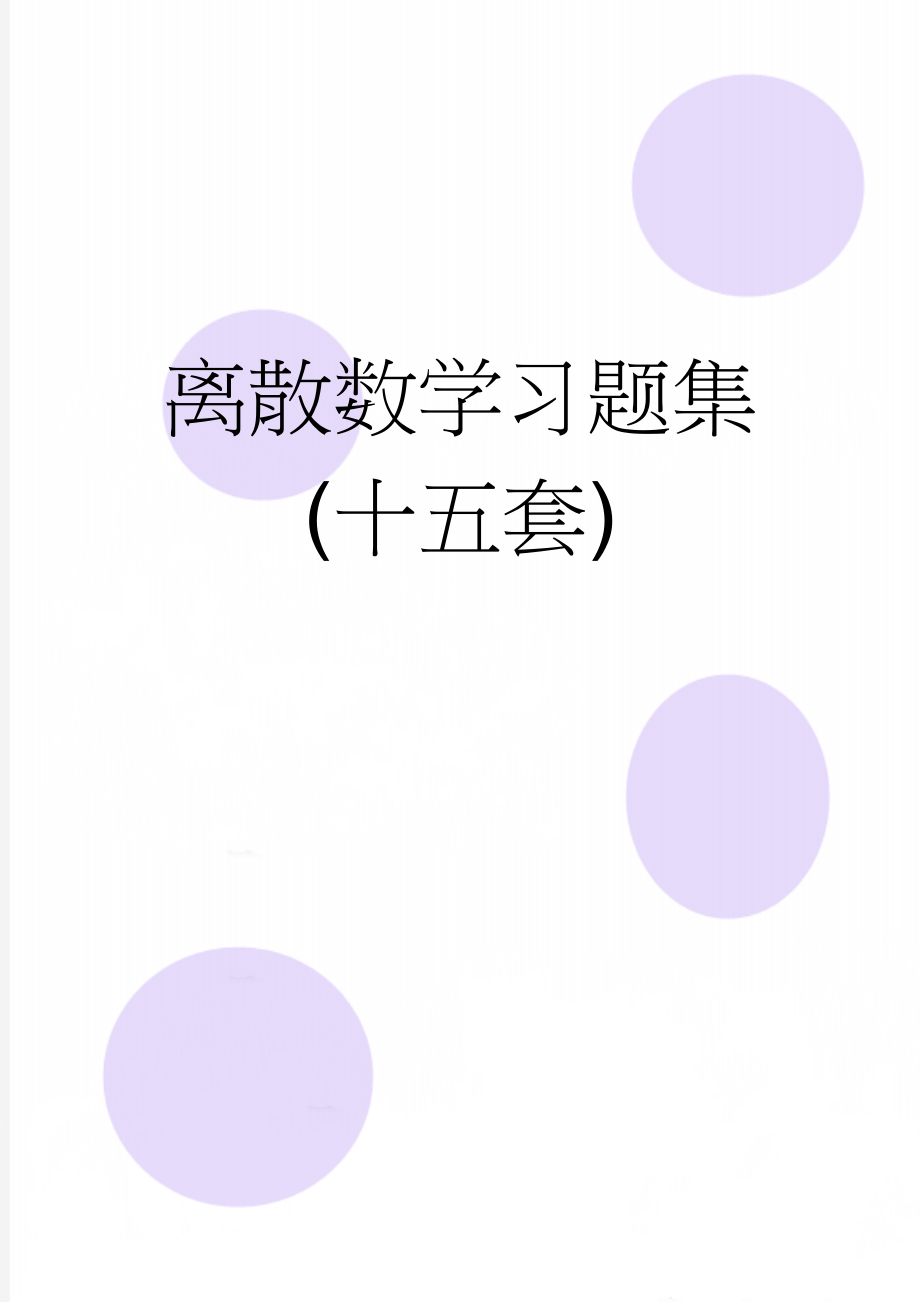 离散数学习题集(十五套)(67页).doc_第1页