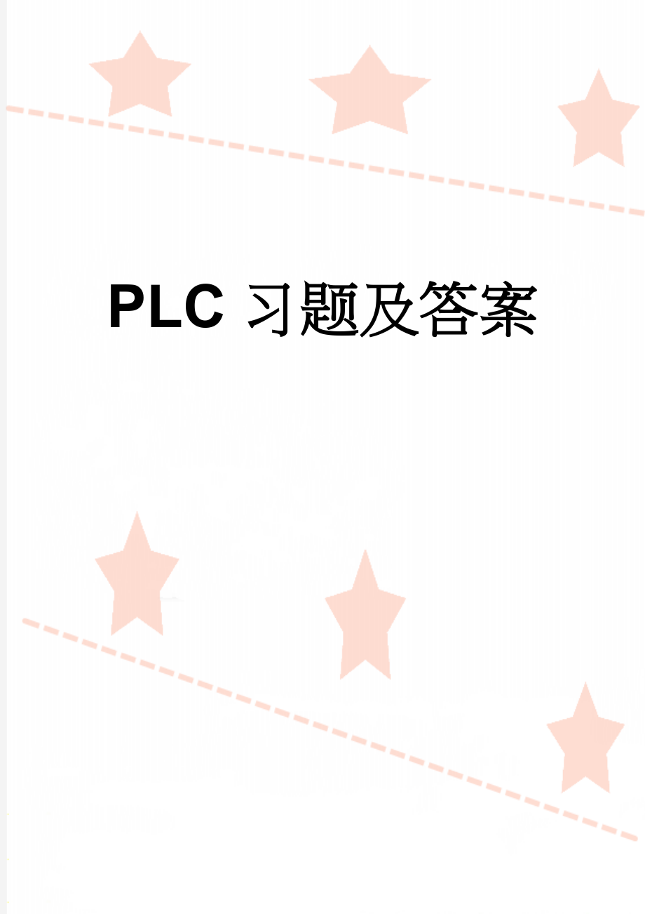 PLC习题及答案(15页).doc_第1页