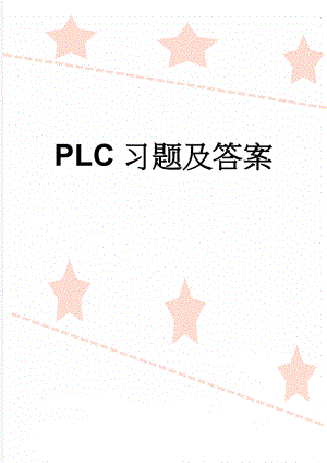 PLC习题及答案(15页).doc