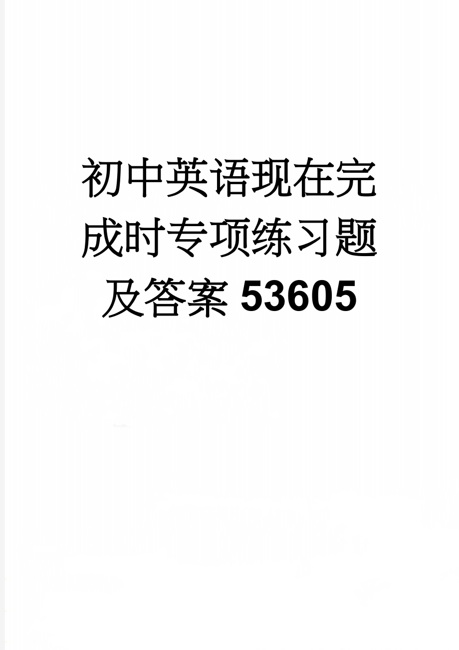 初中英语现在完成时专项练习题及答案53605(7页).doc_第1页