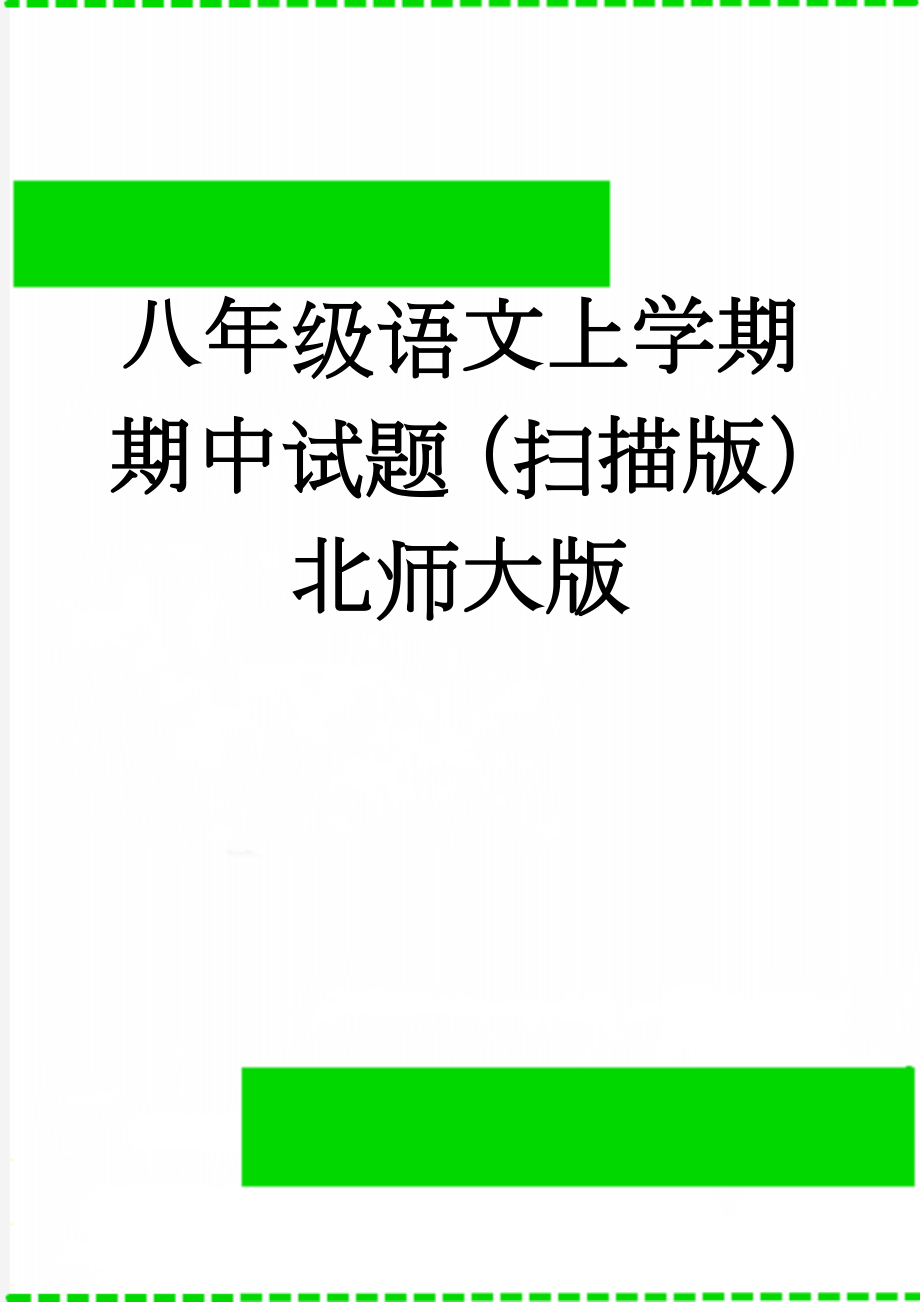 八年级语文上学期期中试题（扫描版） 北师大版(2页).doc_第1页