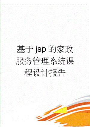 基于jsp的家政服务管理系统课程设计报告(16页).doc