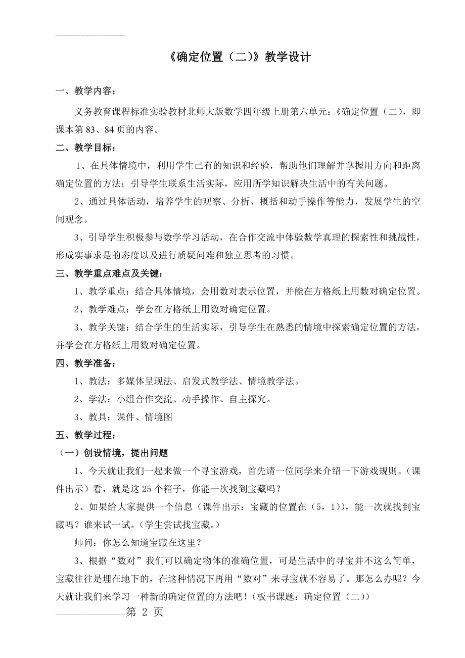 北师大版四年级数学上册第六单元《确定位置（二）》教学设计(6页).doc_第2页