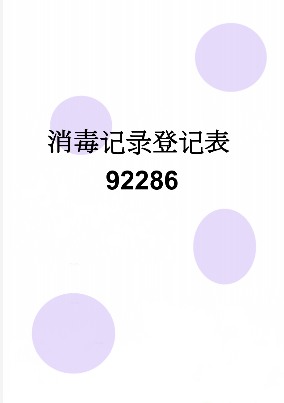 消毒记录登记表92286(3页).doc_第1页