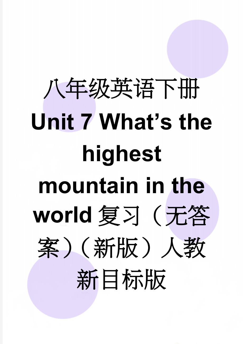 八年级英语下册 Unit 7 What’s the highest mountain in the world复习（无答案）（新版）人教新目标版(6页).doc_第1页