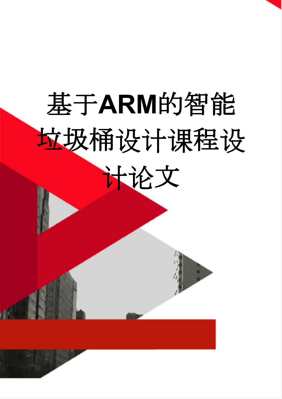 基于ARM的智能垃圾桶设计课程设计论文(20页).docx_第1页