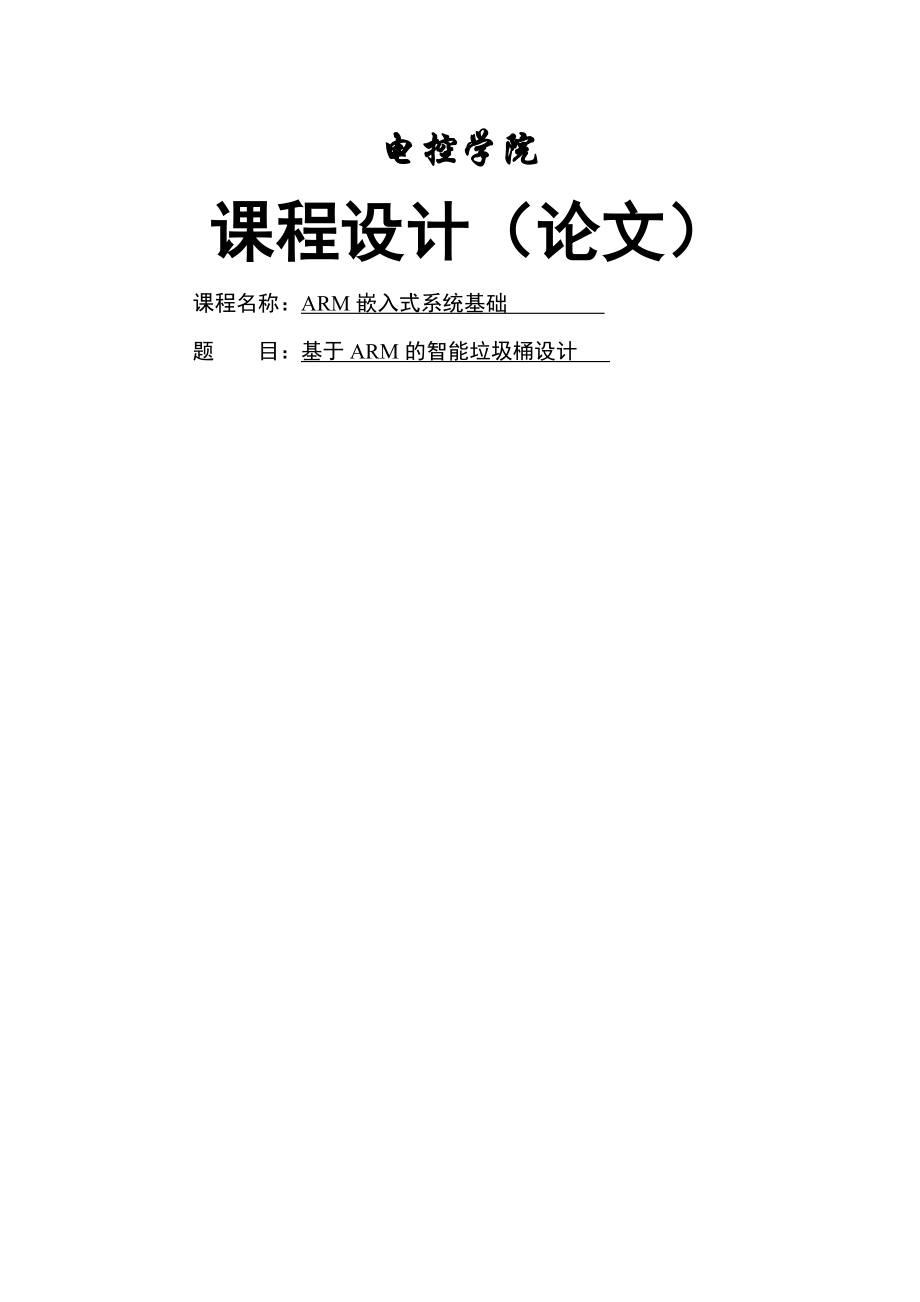 基于ARM的智能垃圾桶设计课程设计论文(20页).docx_第2页