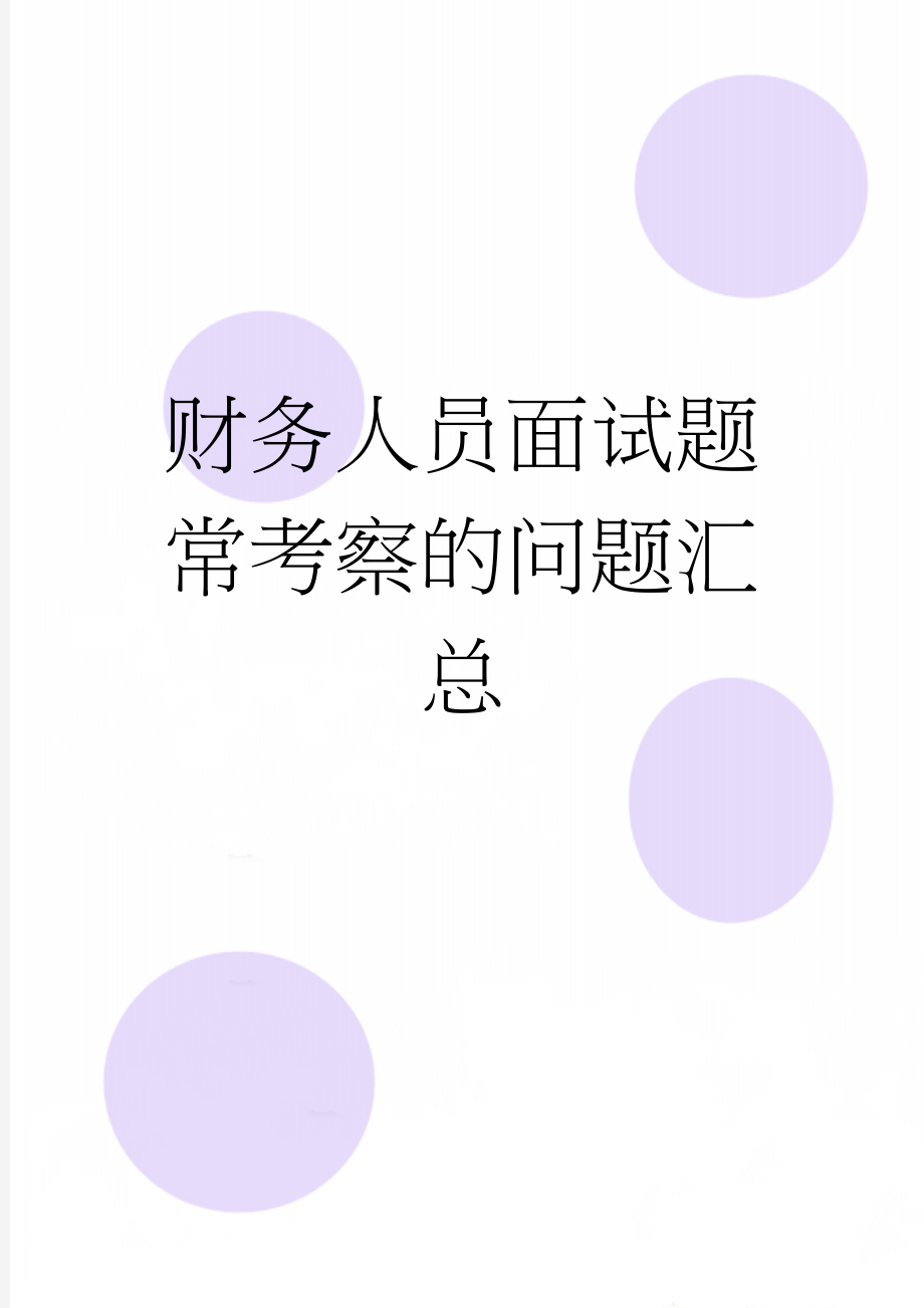 财务人员面试题常考察的问题汇总(18页).doc_第1页