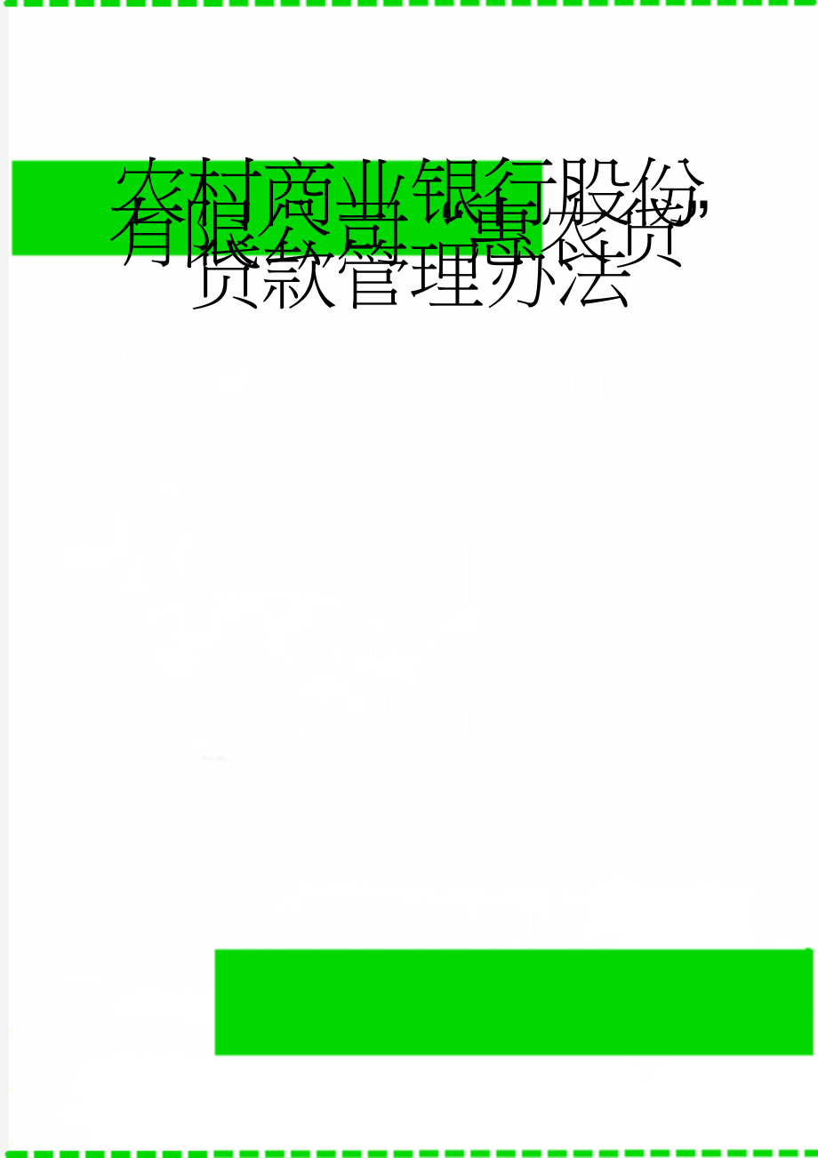 农村商业银行股份有限公司 “惠农贷”贷款管理办法(7页).doc_第1页