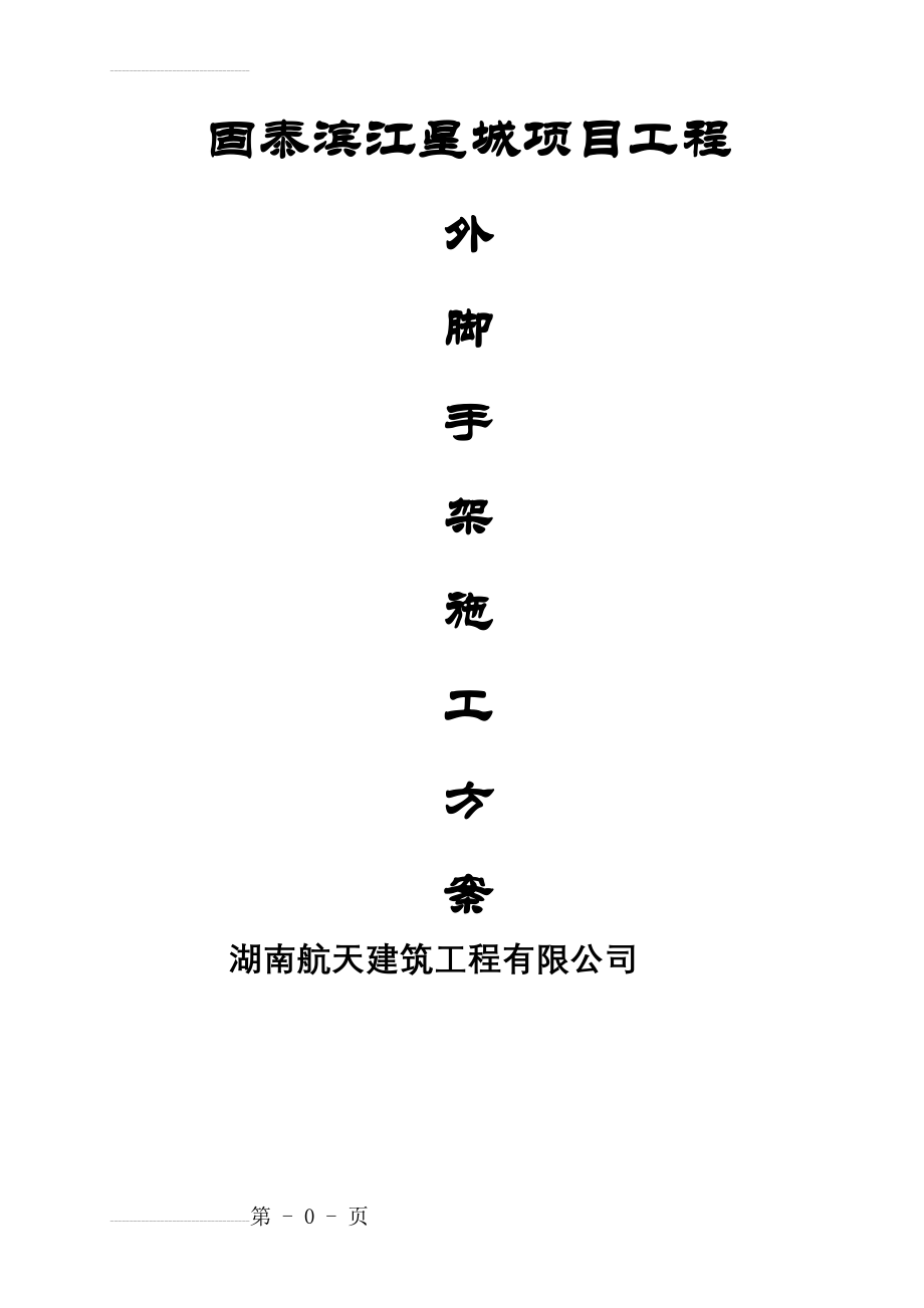 固泰滨江星城外脚手架施工方案(57页).doc_第2页