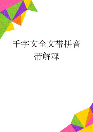 千字文全文带拼音带解释(7页).doc