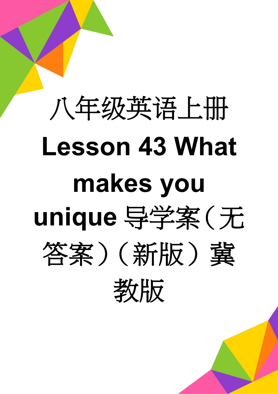 八年级英语上册 Lesson 43 What makes you unique导学案（无答案）（新版）冀教版(2页).doc_第1页