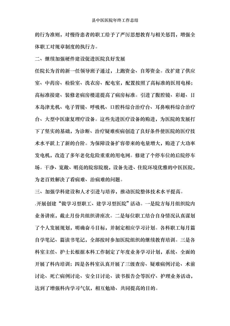 县中医医院年终工作总结.doc_第2页