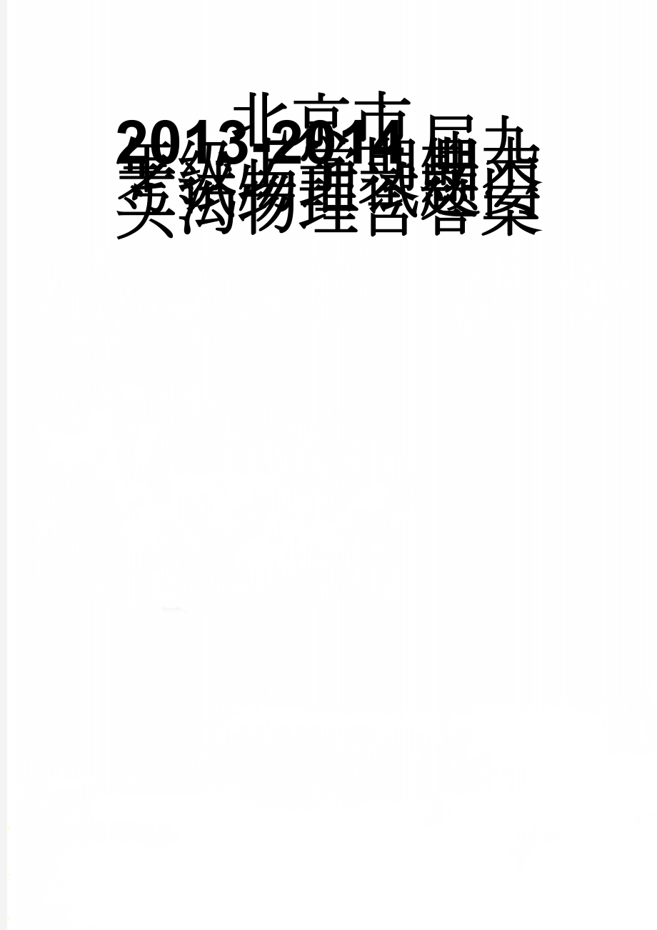 北京市2013-2014届九年级上学期期末考试物理试题门头沟物理含答案(9页).doc_第1页