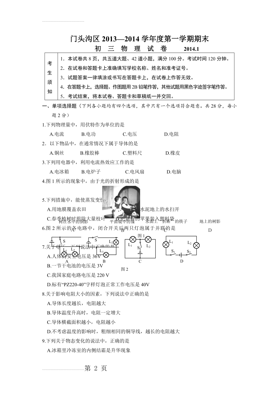 北京市2013-2014届九年级上学期期末考试物理试题门头沟物理含答案(9页).doc_第2页