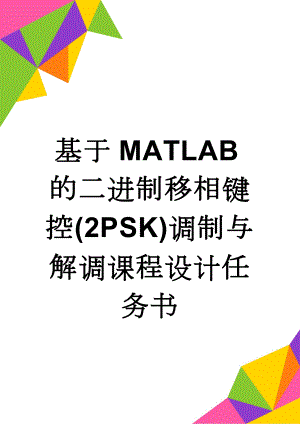 基于MATLAB的二进制移相键控(2PSK)调制与解调课程设计任务书(19页).doc