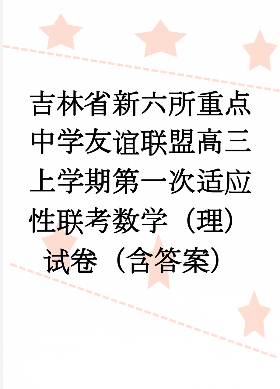 吉林省新六所重点中学友谊联盟高三上学期第一次适应性联考数学（理）试卷（含答案）(9页).doc_第1页