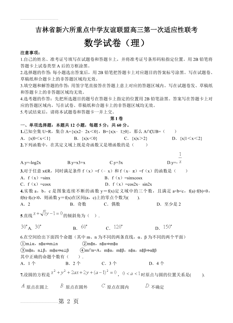 吉林省新六所重点中学友谊联盟高三上学期第一次适应性联考数学（理）试卷（含答案）(9页).doc_第2页