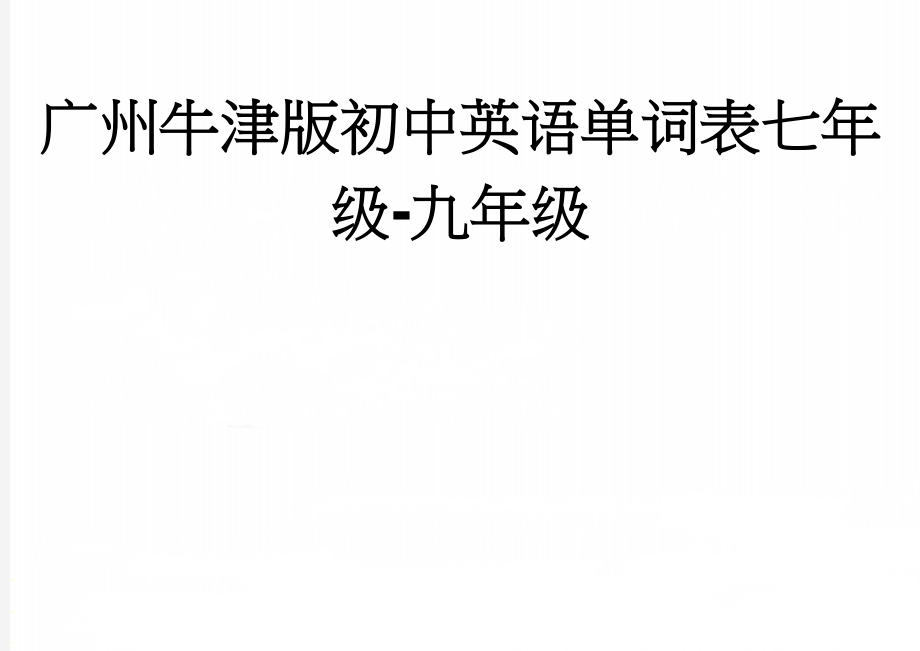 广州牛津版初中英语单词表七年级-九年级(21页).doc_第1页