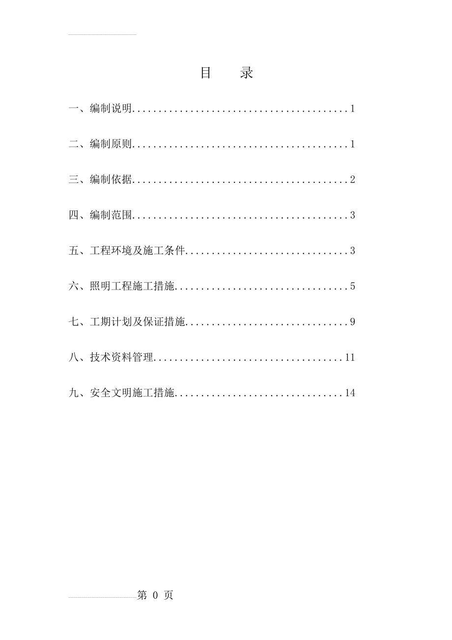 照明工程施工方案(21页).doc_第2页