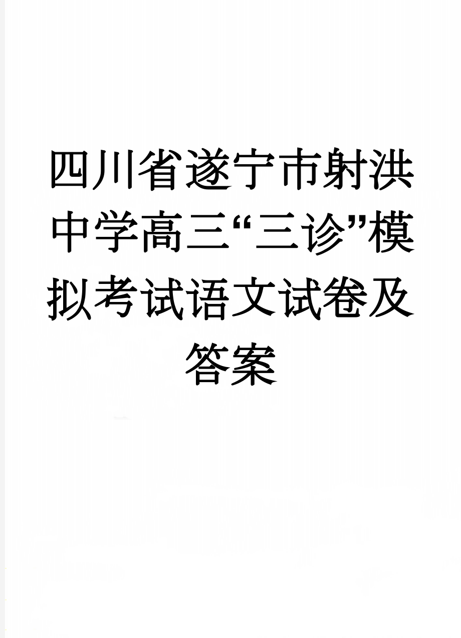 四川省遂宁市射洪中学高三“三诊”模拟考试语文试卷及答案(15页).doc_第1页